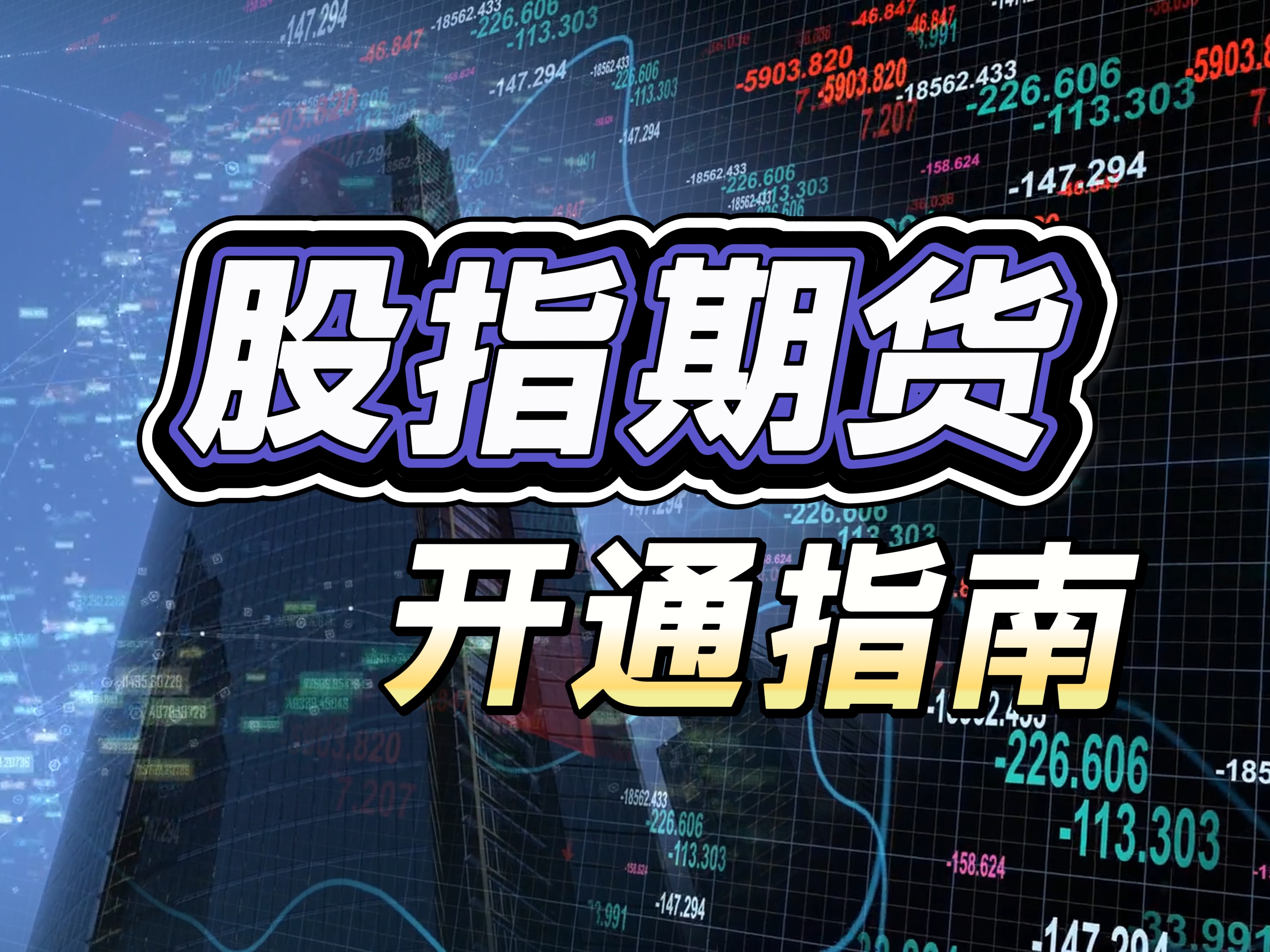 详细阅读:股指期货持仓(股指期货持仓量增加说明什么) 股指期货持仓(股指期货持仓量增加说明什么)